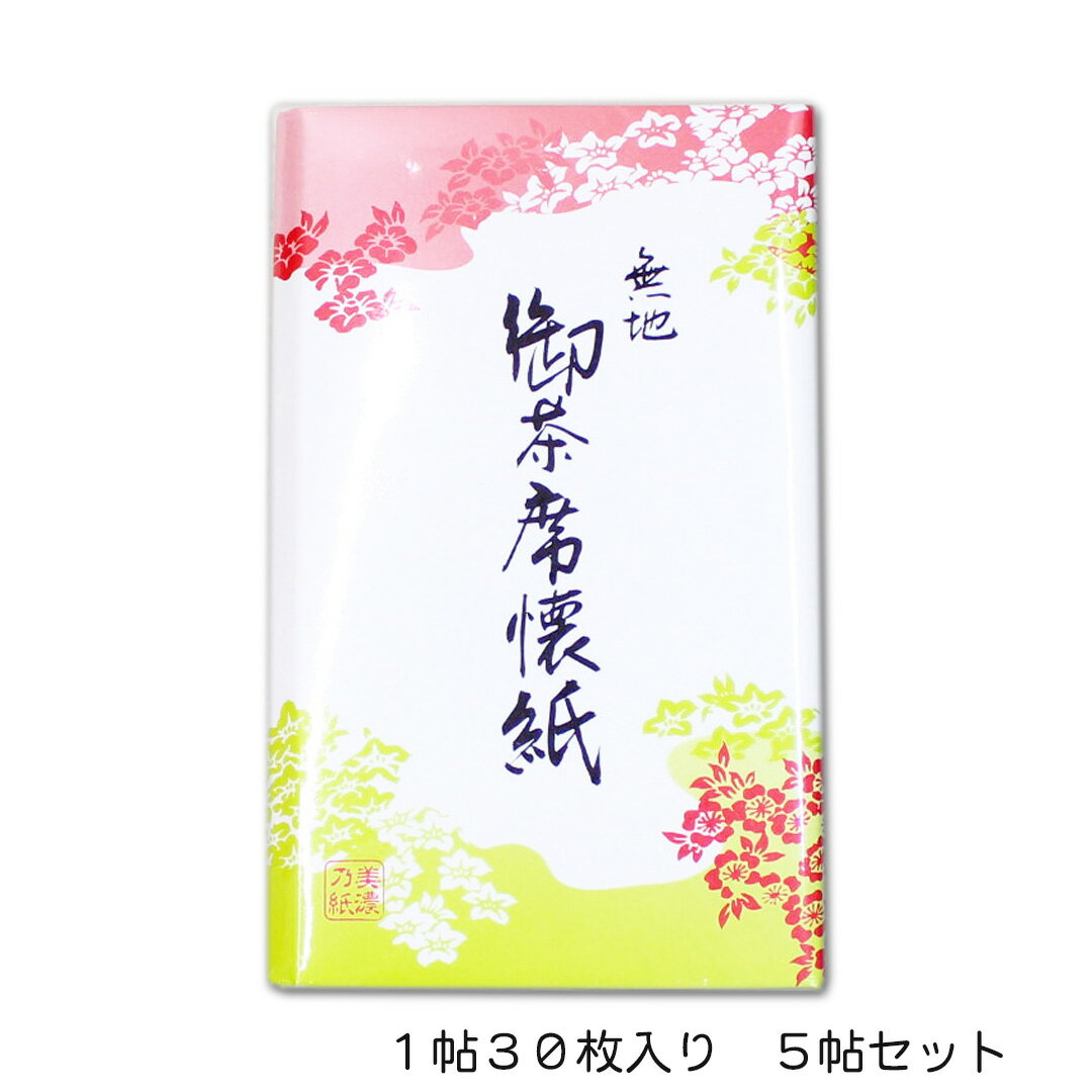 Rakuten - 懐紙「無地5帖セット」1帖30枚入り 美濃和紙 茶道具 お茶会 和菓子 包む メモ 和紙 大容量