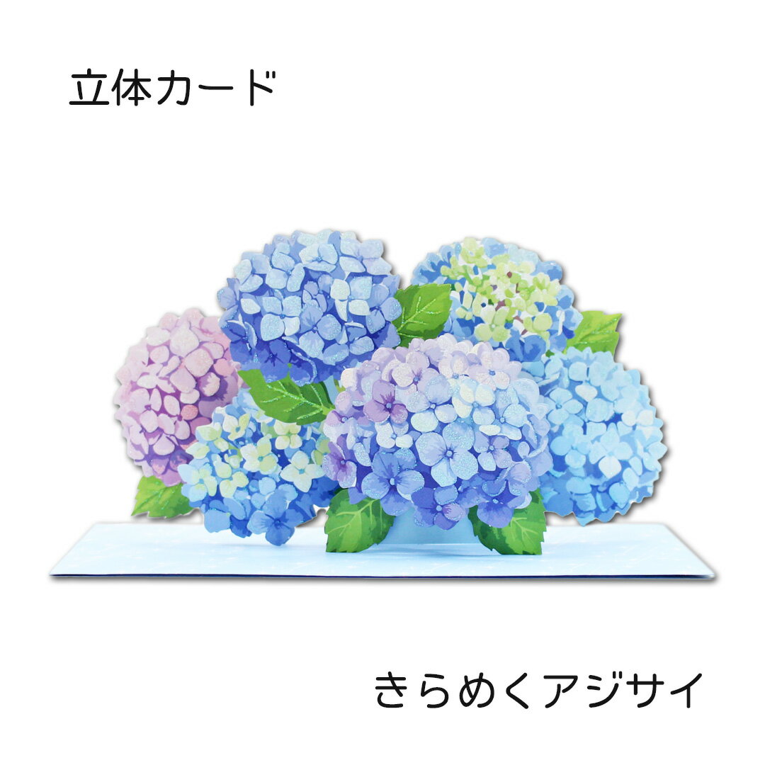 夏の立体カード「きらめくアジサイ」 あじさい 夏 ポップアップカード 多目的カード メッセージカード 花 気持ち ダイカット 封筒付き ホールマーク