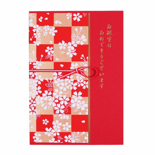 市松模様に桜が描かれた、日本らしい柄です。上品な千代紙で作られているお誕生日カードです。表面には金の文字で「お誕生日おめでとうございます」と書いてあります。メッセージを書くメッセージ用紙とカードを入れることのできる封筒付き。切手を貼って郵送することができます。（※切手はついていません） 商品情報 素材 友禅和紙 サイズ カード：W10.8×H15.3cm 内容 本体、封筒、メッセージ用紙 ラッピング NG 配送方法 6個までメール便配送 上記以上は宅配便配送
