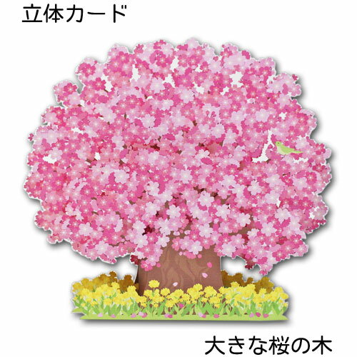 春の立体カード「大きな桜の木」 ポップアップカード 多目的カード メッセージカード 花 気持ち ダイカット 封筒付き ホールマーク