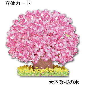 春の立体カード「大きな桜の木」 ポップアップカード 多目的カード メッセージカード 花 気持ち ダイカット 封筒付き ホールマーク