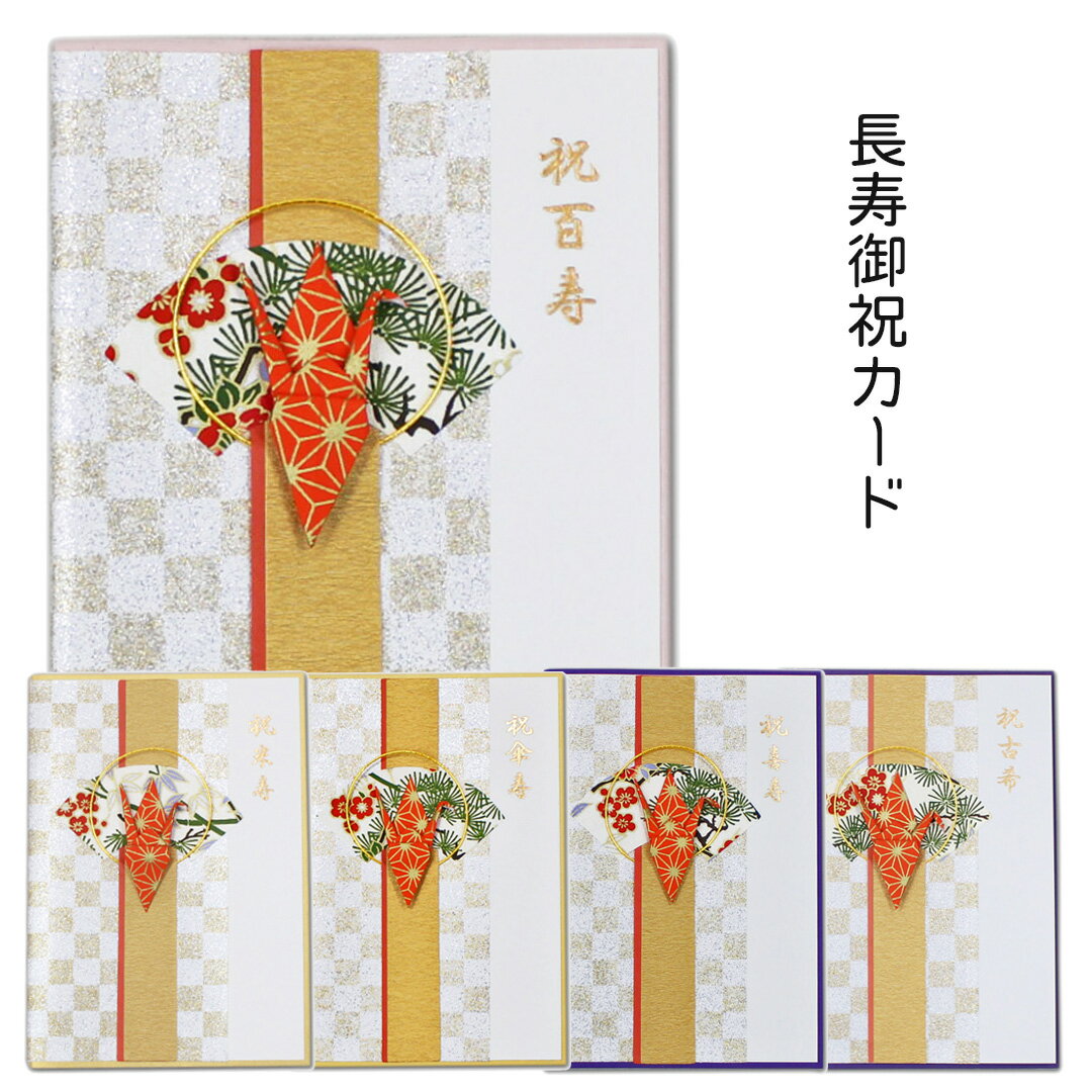 Rakuten - 長寿祝いカード「古希/喜寿/傘寿/米寿/百寿」 70歳 77歳 80歳 88歳 100歳 和紙カード メッセージカード お祝い 千代紙 モンクハウス