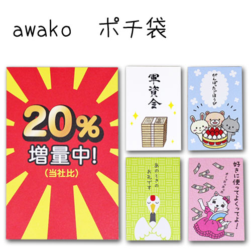 面白 ポチ袋 【awako ぽち袋】ポチ袋 おもしろ ぽち袋 猫 ねこ 祝儀袋 気持ち 金封 封筒式 こころばかり 御祝 和紙 文字入り 可愛い のし袋