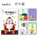 面白 ポチ袋 【awako ぽち袋】ポチ袋 おもしろ ぽち袋 猫 ねこ 祝儀袋 気持ち 金封 封筒式 こころばかり 御祝 和紙 文字入り 可愛い のし袋