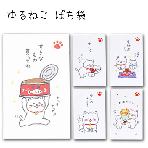 面白 ポチ袋 【ゆるねこ ぽち袋】ポチ袋 おもしろ ぽち袋 猫 ねこ 祝儀袋 気持ち 金封 封筒式 こころばかり 御祝 和紙 文字入り 可愛い のし袋 古川紙工