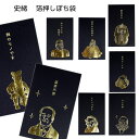 史緒箔押しぽち袋 おもしろ 金箔ポチ袋 黒ポチ袋 偉人 ギフト袋 祝い袋 お年玉袋 お盆玉袋 祝儀袋 金封 封筒式 文字入り 可愛い おしゃれポチ 和風ポチ の...