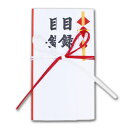 水引金封「目録」菅公工業金封 多当式 お祝い袋 賞金 気持ち 御祝 和紙 のし袋