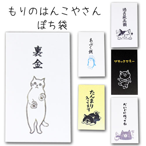 【もりのはんこやさん ぽち袋】ポチ袋 おもしろ ぽち袋 動物 祝儀袋 気持ち 金封 封筒式 こころばかり 御祝 和紙 文字入り 可愛い のし袋 菅公工業