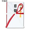 水引金封「目録/中金封」菅公工業金封 多当式 お祝い袋 賞金 気持ち 御祝 和紙 のし袋