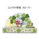 ペット用 コンパクト祭壇 想 「クローバー」ペット用仏壇 仏壇 位牌 祭壇 ペット 犬 猫 うさぎ ちりめん インテリア 置物 リュウコドウ