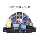 ペット用 コンパクト祭壇 想「デニム」ペット用仏壇 仏壇 位牌 祭壇 ペット 犬 猫 うさぎ ちりめん インテリア 置物 リュウコドウ