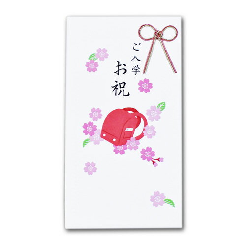 ご入学おめでとう 赤ランドセル 金封 祝儀袋 小学校 入学祝い お祝い 子どもお祝い 伝統行事 蝶結び 多当式 ホールマーク