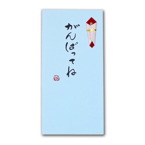 Rakuten - 手書き金封「がんばってね/青」 金封 気持ち こころばかり おこづかい 祝儀袋 封筒 のし袋 筆文字 菅公工業