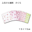 越前和紙 ふるさと越前「さくら」 15×15cm和紙 セット ラッピング 包装紙 和柄 季節柄 桜 おりがみ 折り紙 折紙 揉み和紙