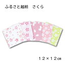 越前和紙 ふるさと越前 「さくら」 12×12cm 和紙 セット ラッピング 包装紙 和柄 季節柄 冬 おりがみ 折り紙 折紙 揉み和紙
