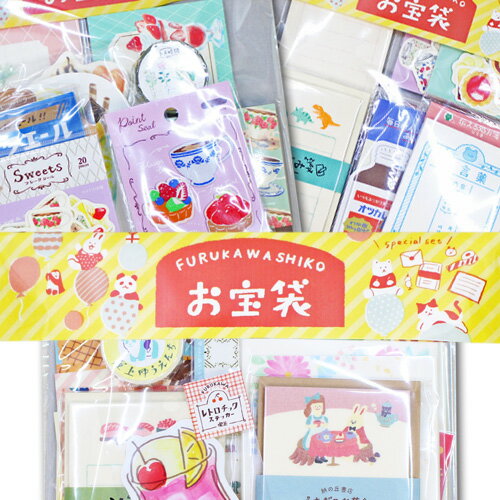 お宝袋 / 古川紙工 福袋 文具 詰め合わせ 特価 限定販売 数量限定 和紙 レター シール 付箋 お得 アソート アソートパック セット