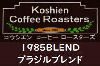 1985ブレンド　200g×2 送料無料 珈琲豆セット コーヒー豆 コーヒー 福袋 珈琲豆 甲子園 珈琲 自家焙煎 400 すっぱくない 中深煎り メール便 日時指定できません アラビカ コーヒー お試し