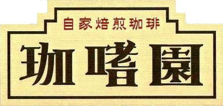 内容詳細 めっちゃおいしいコーヒー200杯分【2000g】 珈嗜園ブレンド/500g モカ/500g アイス・エスプレッソブレンド/500g マンデリンG1/500g 賞味期限 1年。ですが、早ければ早いほどおいしいです。 保存方法 高温多湿をさけて保存して下さい 原材料 珈琲豆 商品説明 珈嗜園のうまいコーヒーを飲んでいただいたことがない方に是非飲んでほしいため利益なしのセットです。なおかつ送料無料になっております。 尚、北海道、沖縄へのお届けは送料560円（税込）となります。 厳選された選りすぐりの良質の生豆を、焙煎したばっかりの豆です。 極細挽き 6〜8g 細挽き 8〜10g 中細挽き 約10g 中挽き 12〜13g 粗挽き 約15g ペーパードリップ ○ ○ ネルドリップ ○ ○ サイフォン ○ ○ ○ ウォータードリップ ○ イブリック ○ パーコレーター ○ エスプレッソ ○ コーヒーメーカー ○ ○(1杯当たり48円)1位獲得の人気商品！ 一豆入魂！ 嵐を起こす！！ スペシャルコーヒー豆福袋★ 苦旨　すっぱくない 深煎り 煎りたてをお送りいたします。 至高品質のコーヒー豆 約200杯分【2000g】 なんと 9，600円(税込)(1杯当たり48円) しかも 尚、北海道、沖縄へのお届けは送料560円（税込）となります。 ━━━━━━━━━━━━━━━━━━━━━━━━━━━ お客様からも、続々と喜びの声を頂いております！！ ━━━━━━━━━━━━━━━━━━━━━━━━━━━ コーヒーの酸味が苦手だったので、 こちらのショップで購入してみたら、 本当にすっぱくないっ！？感激でした。 どれも非常に飲みやすい味でした。 近所の珈琲ショップで購入しましたが、 好みの味のものがなく 購入の際はいつも悩んでいましたが、 今度からはこちらのショップを 利用したいと思います。 酸っぱいコーヒーが駄目で こちらのショップで購入しています。 前回は、ブレンドのみ2キロを買いましたが．．． 毎日同じ味は、 飽きるのでまたこのシリーズにしてみた。 豆の膨らみも香りも良いと思います。 月に1キロ弱の消費なので、 送料込みでこの値段は有難い。 濃い目にいれブラックで飲めます。 送料無料 に なっております。 珈嗜園(こうしえん)ブレンド 約50杯分 この珈琲豆は、珈嗜園のお客様が満足していただける代表作です。 珈嗜園ブレンドはブラジルがベースのブレンドです。 直火で丁寧に30分かけてシティローストに焙煎してます。 適度な苦味とコクがあります。 シティロースト(深煎り) 香り　●●●●● コク　●●●●● 酸味　●●○○○ 甘味　●●●●● 苦味　●●●●○ モカ 約50杯分 この豆は、コーヒー発祥の地、アフリカのエチオピアの豆です。 モカは太古の昔から綿々と耕されてきた 肥えた農地で自然栽培されています。 直火で丁寧に30分かけてシティローストに焙煎してます。 甘い口あたりのコクの深いコーヒー豆です。 シティロースト(深煎り) 香り　●●●●● コク　●●●●● 酸味　●○○○○ 甘味　●●●●● 苦味　●●●●○ アイスコーヒー エスプレッソ そのままホットでも 約50杯分 この豆は、アイスコーヒー、エスプレッソ、 カフェオレ、ホットストロングコーヒーと 万能の珈琲です。 厳選された選りすぐりの良質の ブラジル、ホンジュラスなどの生豆を、 独自の割合にてブレンドし、 各豆の持ち味が一体となっています。 味のハーモニーをお楽しみ下さい。 直火で丁寧に40分かけてフレンチローストに 焙煎してます。 酸味は少なくコクがあり、 ほのかな苦味と甘味が特徴です。 フレンチロースト(深煎り) 香り　●●●●● コク　●●●●● 酸味　●○○○○ 甘味　●●●●○ 苦味　●●●●● マンデリンG1 約50杯分 この豆は、インドネシアのジャワ・ロブスタ、 スラウェシ島・トラジャ地方の トラジャコーヒーなどの高級品がありますが、 中でも最高級とされる スマトラ島産のマンデリンです。 香りとコクを身上とし甘味も豊かです。 甘味のある香りが特徴です。 個性がもっとも活きるのが深煎りで、 奥行きのある苦味、濃厚なコク、 芳醇な香りがこのコーヒーの特徴です。 直火で丁寧に30分かけてシティローストに焙煎してます。 甘い口あたりのコクの深いコーヒー豆です。 シティロースト(深煎り) 香り　●●●●○ コク　●●●●● 酸味　●●○○○ 甘味　●●●●● 苦味　●●●●○ ［コーヒー豆 福袋 珈嗜園 深煎り 送料無料 こうしえん お試し 自家焙煎 セール コーヒー 珈琲 珈琲豆］　　　