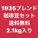 1935ブレンドコーヒー 福袋 2.1kg コーヒー豆 送料無料!珈琲豆セット 珈琲 豆 甲子園珈琲/自家焙煎珈琲 珈嗜園 【Koshien Coffee Roasters】 2100 すっぱくない 中深煎 アラビカ コーヒー 業者向け 業務用 オフィス向け