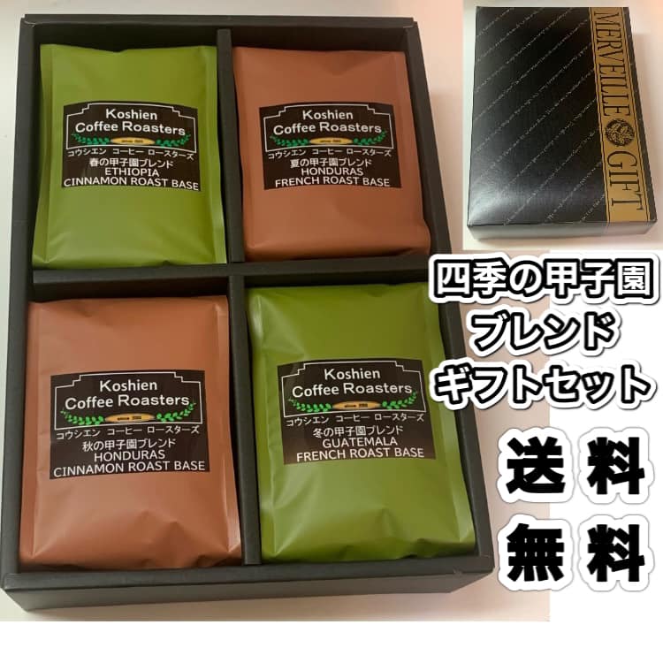 コーヒー 父の日 母の日 ホワイトデー バレンタイン お歳暮 内祝い 送料無料 限定 春夏秋冬の甲子園 ブレンド コーヒー ギフト おすすめ ギフト コーヒー豆 プレゼント 誕生日 結婚祝い 出産祝い 熨斗 包装 クリスマス おしゃれ かわいい 高級 実用的 珈琲 エチオピア