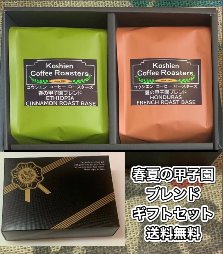 春夏の甲子園ブレンドコーヒー コーヒー お返し 内祝い 送料無料 限定 ギフト おすすめ ギフト限定豆 コーヒー豆 プレゼント 父 母 誕生日 結婚祝い 出産祝い 熨斗 包装 クリスマス おしゃれ かわいい 高級 珈琲 ホンジュラス モカ お歳暮 お中元 バレンタイン ホワイトデー