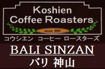 インドネシア　バリ　アラビカ　神山 90g コーヒー豆 送料無料 コーヒー 【お試し】 【オリジナル】 【贅沢】 珈琲 【メール便】 日時指定不可 インドネシア