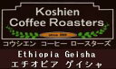 エチオピア グジ ゲレザ ゲイシャ ナチュラル コーヒー コーヒー豆 送料無料 珈琲豆 甲子園 自家焙煎 珈琲 珈嗜園 すっぱくない 中深煎 メール便での発送の場合 送料無料