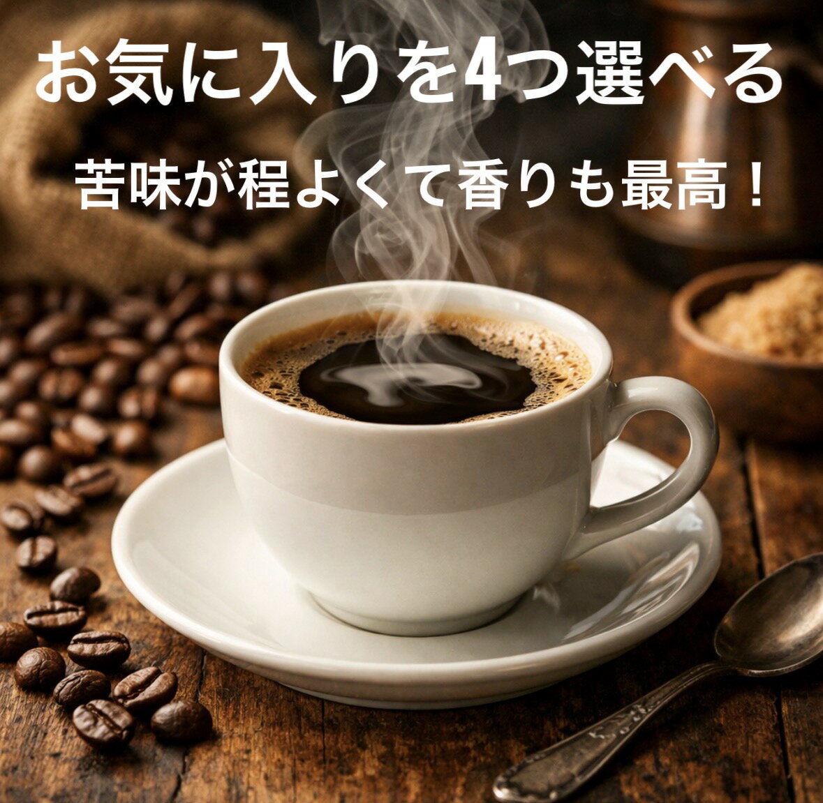 200g×4種 お気に入りを選べる福袋 コーヒー豆 【送料無料 選べる】 送料無料 珈琲 コーヒー 自家焙煎 800 お好きな組み合わせ 4種類 苦旨 中深煎り お試し メール便送料無料 ●二個口● 朝のコーヒー 鮮度 自家焙煎 お試し