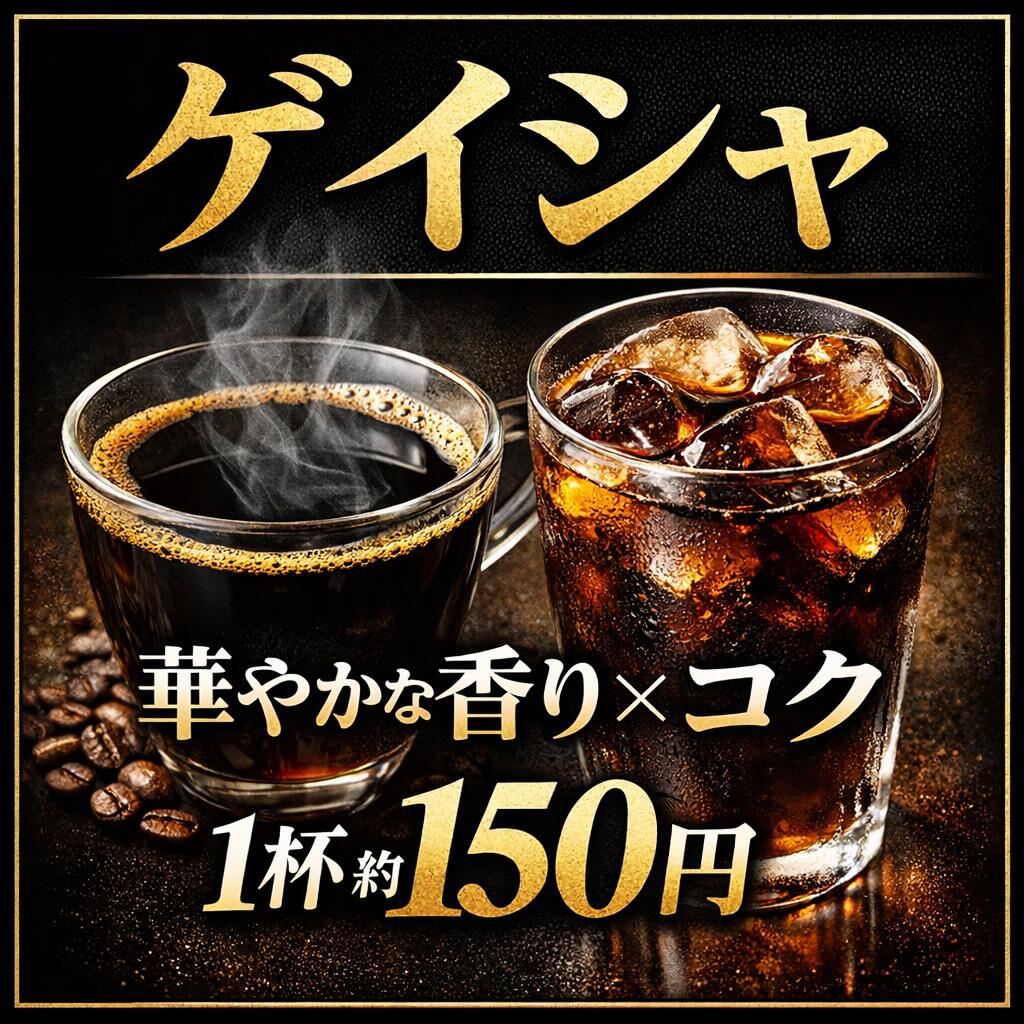 深煎り エチオピア コーヒー ゲイシャ コーヒー ナチュラル コーヒー豆 ゲイシャ スペシャルティコーヒー コーヒー 豆 高級 珈琲豆 おすすめ 送料無料 珈琲豆 甲子園 自家焙煎 コーヒー 珈琲 珈嗜園 すっぱくない 中深煎 メール便での発送の場合 送料無料