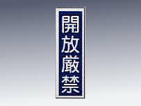 【7000円以上送料無料！(沖縄・離島を除く)】産業標識　貼30　開放厳禁