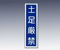 【7000円以上送料無料！(沖縄・離島を除く)】産業標識　貼64　土足厳禁