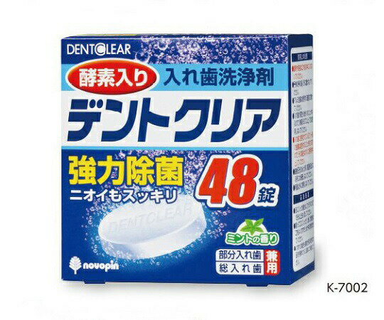 ※※※「事業者向け商品」※※※大事な入れ歯を酵素の力で洗浄・除菌。入れ歯を洗浄・除菌・消臭します。いつも清潔にすることで、義歯性口内炎の予防につながります。部分入れ歯・総入れ歯兼用です。