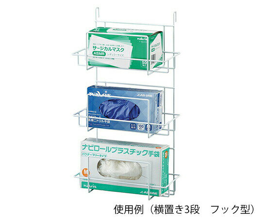 ボックスホルダー 横置き3段 フック型 277×140×525mm