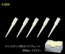 ビオラモサクラチップ(ラックパック用スペアプレート) 200μL イエロー 1箱(96本×10プレート入) V-200RSH