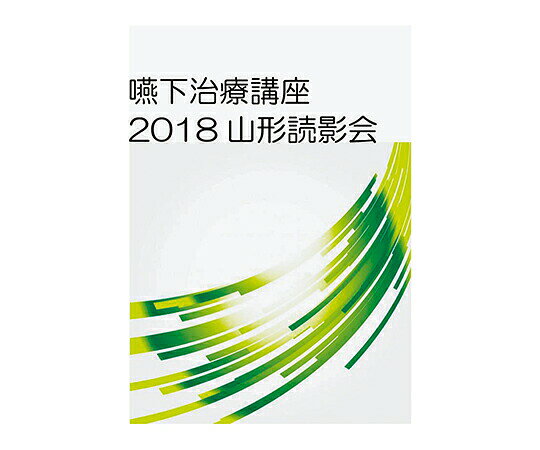 嚥下治療講座 2018山形読影会DVD LPDV-02