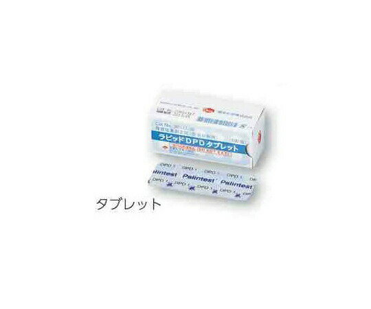 ラピッドDPD試薬 100錠 1箱（100個入） 36541-96