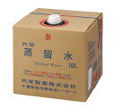 蒸留水 18L 共栄製薬 3-126-0235