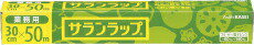 業務用 サランラップ 30cm×50m AsahiKASEI 旭化成