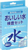 おいしい水検査セット AZ-DK