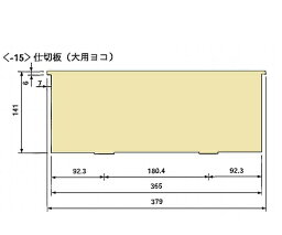 救急カート用仕切板（大用横1枚）