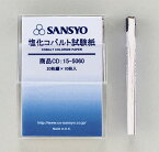 塩化コバルト試験紙　200入　三商 SANSYO