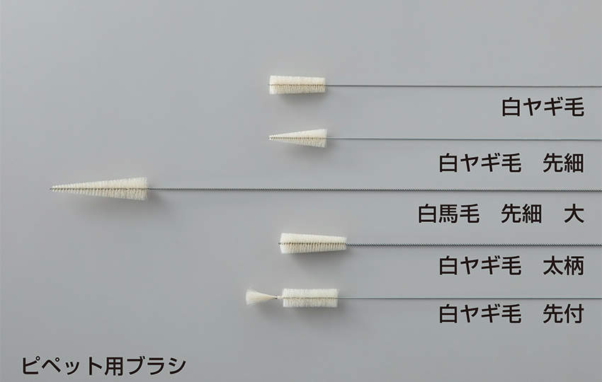 ピペット用ブラシ 白毛 太柄(3.0)