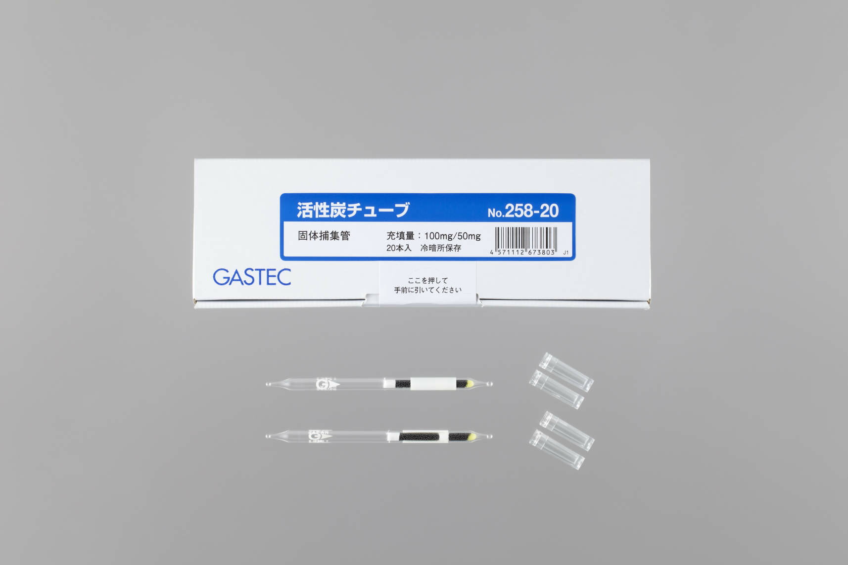 ガステック 固体捕集管 258-20 球状活性炭チューブ