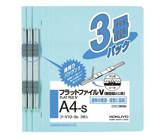 フラットファイルV（樹脂製とじ具・3冊入）　A4タテ　青