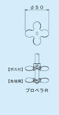 スリーワンモーター用撹拌羽根　先端用　プロペラR