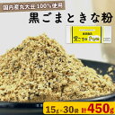 黒ごまときな粉 15g×30袋 きな粉ドリンク きな粉スムージー 黒ごま 国産丸大豆 置き換えダイエット 大豆イソフラボン 食物繊維 カルシウム 大川食品工業