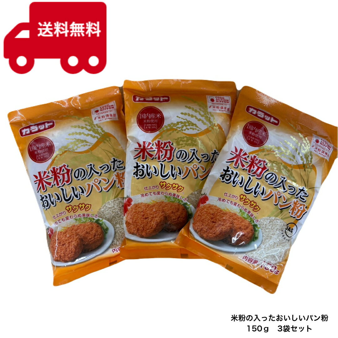 カラット 米粉の入った おいしいパン粉 150g 3袋セット 米粉 パン粉 揚げ物 フライ 米粉倶楽部 サクッと食感 カリっと食感 国内産米 大川食品 JAS