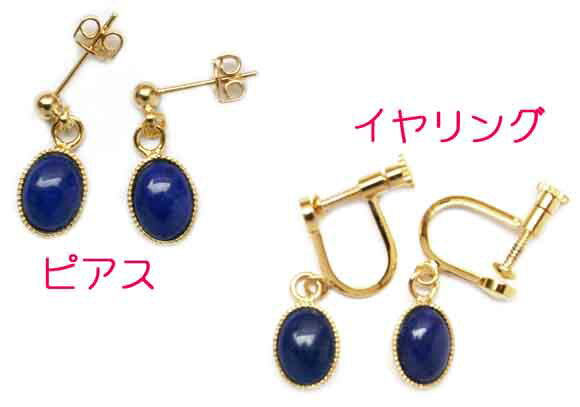 天然宝石　ラピス・ラズリ　イヤリング または ピアス