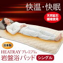 【すぐに使える10％OFFクーポン】HEATRAY プレミアム岩盤浴パッド シングル【送料無料】！電気いらずの心地よさでスッキリ快眠！