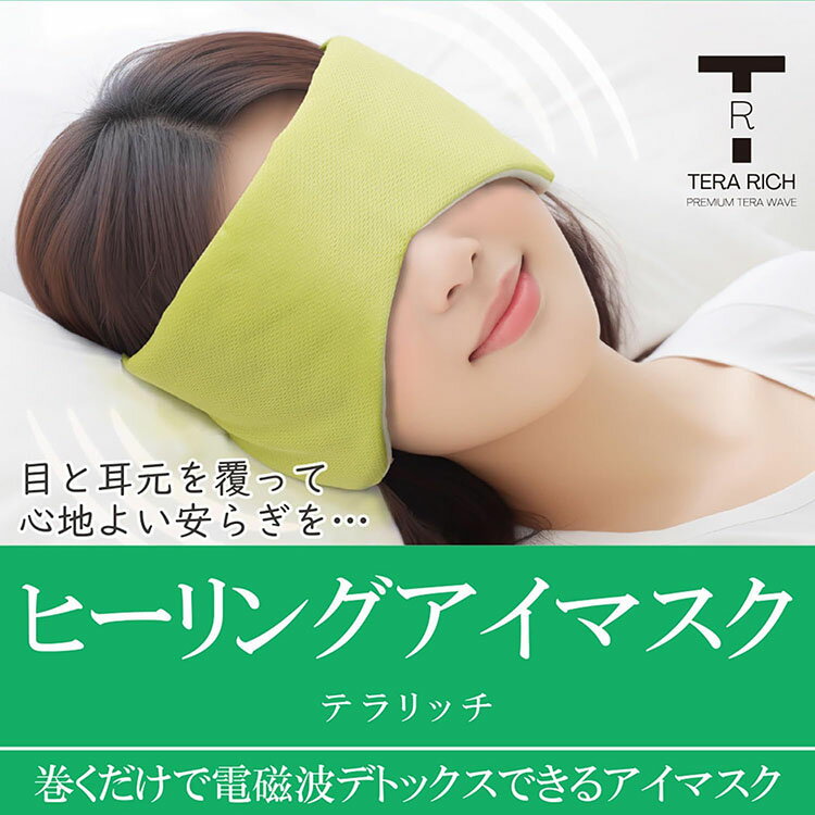 テラリッチ ヒーリングアイマスク